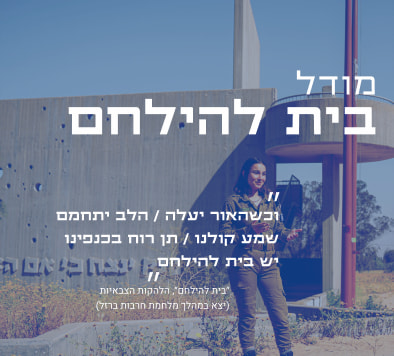 מודל בית להילחם, וכשהאור יעלה / הלב יתחמם שמע קולנו / תן רוח בכנפינו
  ״בית להילחם״, הלהקות הצבאיות (יצא במהלך מלחמת חרבות ברזל)יש בית להילחם