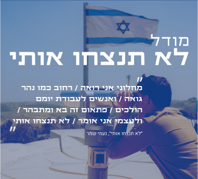 מודל לא תנצחו אותי/ מחלוני אני רואה / רחוב כמו נהר גואה / ואנשים לעבודת יומם הולכים / פתאום זה בא ומתבהר / ולעצמי אני אומר / לא תנצחו אותי