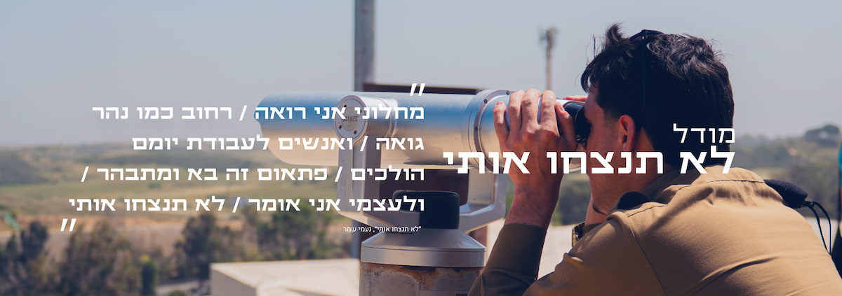 מודל לא תנצחו אותי/ מחלוני אני רואה / רחוב כמו נהר גואה / ואנשים לעבודת יומם הולכים / פתאום זה בא ומתבהר / ולעצמי אני אומר / לא תנצחו אותי