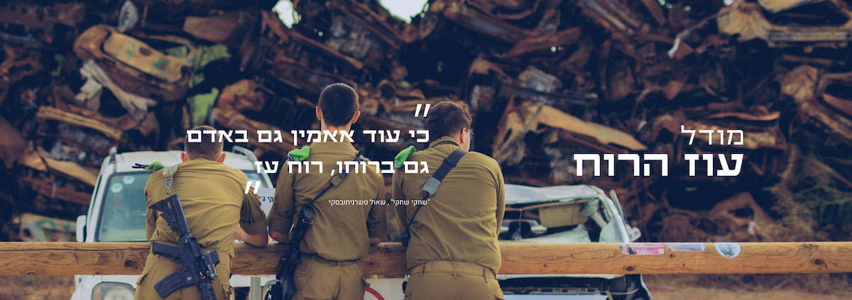 מודל עוז הרוח / כי עוד אאמין גם באדם
גם ברוחו, רוח עז/ 'שחקי שחקי' שאול טשרניחובסקי